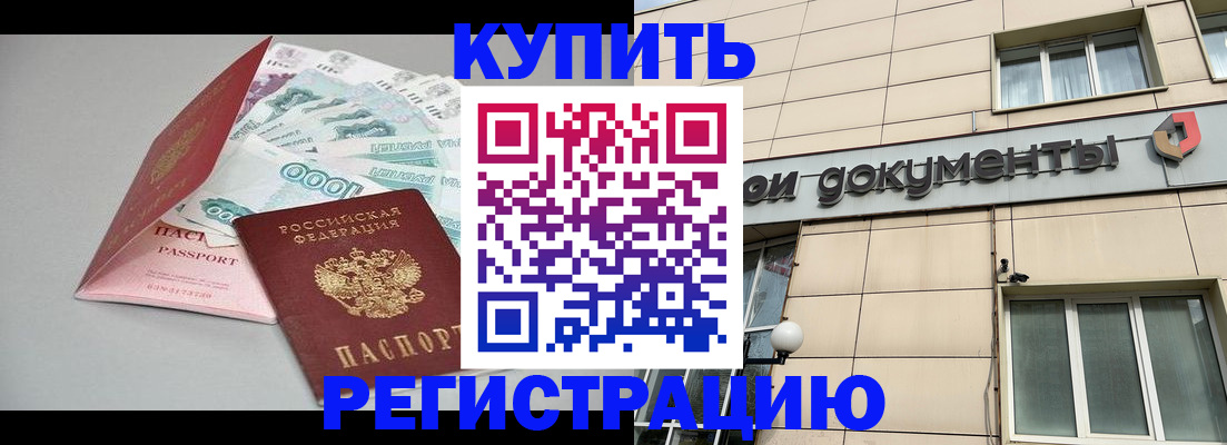 временная регистрация купить в Калининградской области