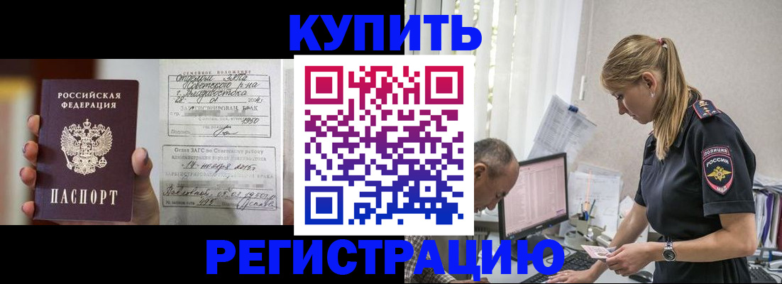 купить прописку в Калининградской области